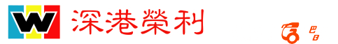 深港榮利